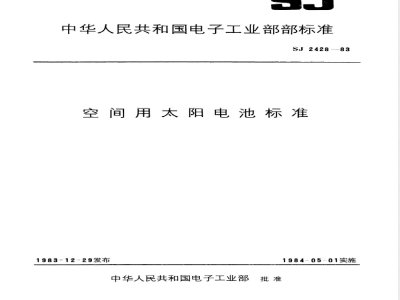 SJ 2428-1983 空间用标准单晶硅太阳电池的标定