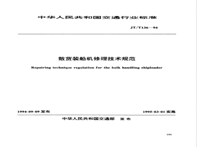 JT/T 136-1994 散货装船机修理技术规范