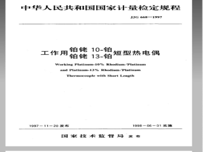 JJG 668-1997 工作用铂铑10-铂、铂铑13-铂短型热电偶检定规程