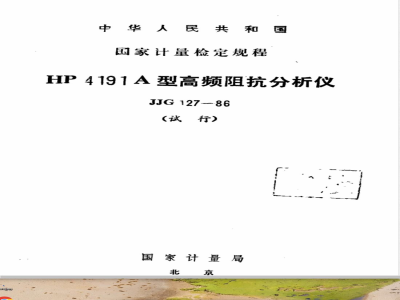 JJG 127-1986 HP 4191A型高频阻抗分析仪(试行)