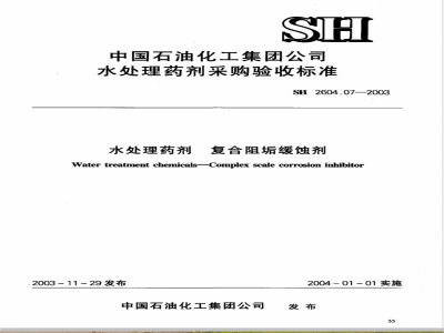 SH 2604.07-2003 水处理药剂 复合阻垢缓蚀剂
