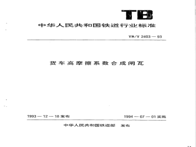 TB/T 2403-1993 货车高摩擦系数合成闸瓦
