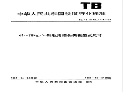 TB/T 2342.4-1993 75kg/m钢轨用接头夹板型式尺寸