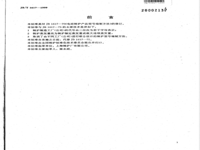 JB/T 1617-1999 电站锅炉 产品型号编制方法