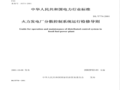 DL/T 774-2001 火力发电厂分散控制系统运行检修导则