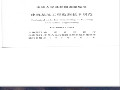 GB 50497-2009 建筑基坑工程监测技术规范