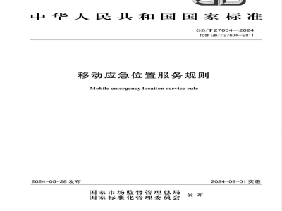 GB/T 27604-2024移动应急位置服务规则 