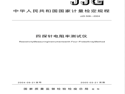 JJG 508-2004 四探针电阻率测试仪检定规程