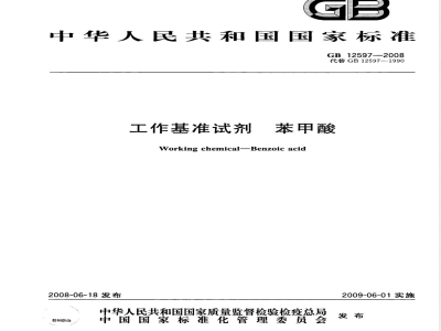 GB 12597-2008 工作基准试剂 苯甲酸
