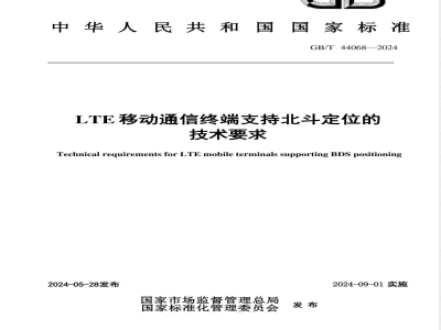 GB/T 44068-2024LTE移动通信终端支持北斗定位的技术要求 