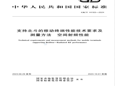 GB/T 44183-2024支持北斗的移动终端性能技术要求及测量方法 空间射频性能 