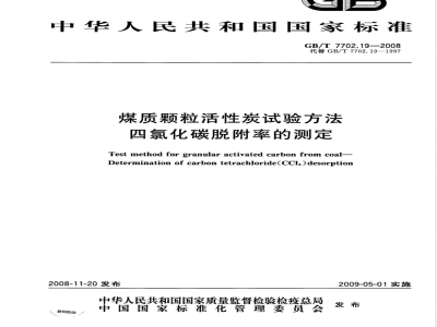 GB/T 7702.19-2008 煤质颗粒活性炭试验方法 四氯化碳脱附率的测定