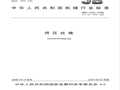 JB/T 7428-2006 挤压丝锥