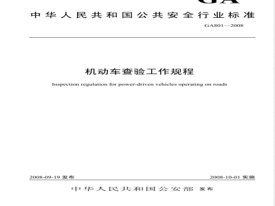 GA 801-2008 机动车查验工作规程
