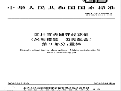 GB/T 3478.9-2008 圆柱直齿渐开线花键(米制模数 齿侧配合) 第9部分：量棒