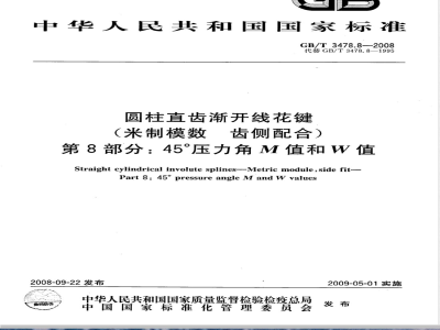 GB/T 3478.8-2008 圆柱直齿渐开线花键 (米制模数 齿侧配合) 第8部分：45°压力角 M值和W值