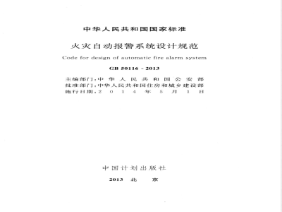 GB 50116-2013火灾自动报警系统设计规范 
