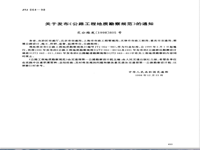 JTJ 064-1998 公路工程地质勘察规范(附条文说明)