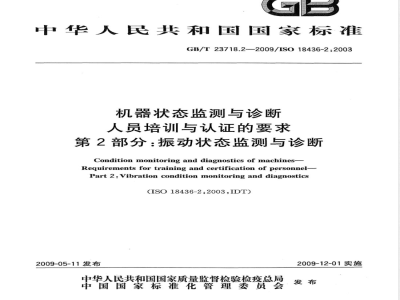 GB/T 23718.2-2009 机器状态监测与诊断 人员培训与认证的要求 第2部分：振动状态监测与诊断
