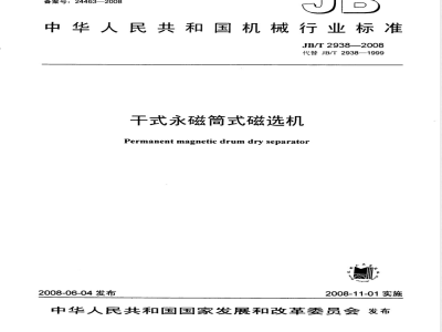 JB/T 2938-2008 干式永磁筒式磁选机