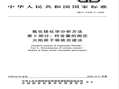 GB/T 21994.5-2008 氟化镁化学分析方法 第5部分：钙含量的测定 火焰原子吸收光谱法