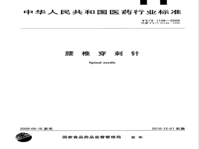 YY/T 1148-2009 腰椎穿刺针