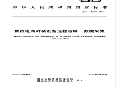 GB/T 43796-2024集成电路封装设备远程运维 数据采集 