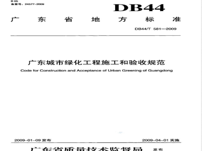 DB44/T 581-2009 广东城市绿化工程施工和验收规范