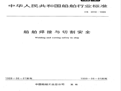 CB 3910-1999 船舶焊接与切割安全