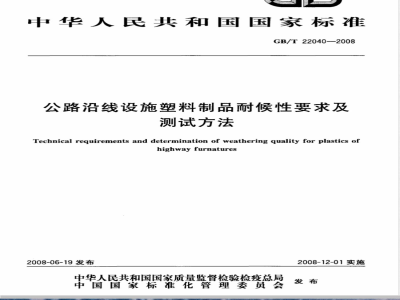 GB/T 22040-2008 公路沿线设施塑料制品耐候性要求及测试方法