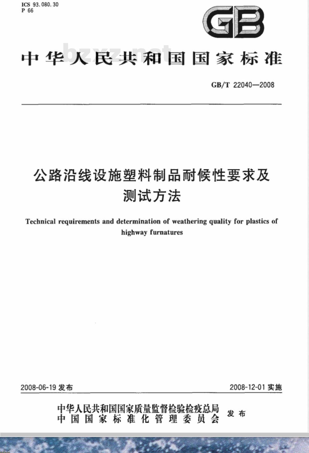 GB/T 22040-2008 公路沿线设施塑料制品耐候性要求及测试方法 GB/T 22040-2008 公路沿线设施塑料制品耐候性要求及测试方法