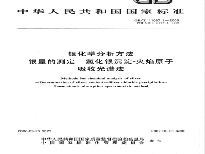 GB/T 11067.1-2006 银化学分析方法 银量的测定 氯化银沉淀-火焰原子吸收光谱法