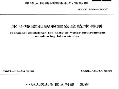 SL/Z 390-2007 水环境监测实验室安全技术导则