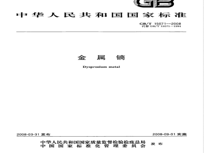 GB/T 15071-2008 金属镝