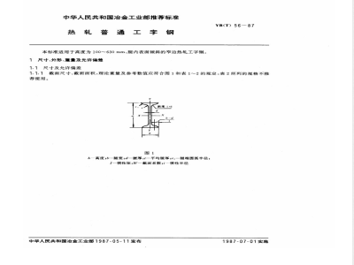 YB(T) 56-1987 热轧普通工字钢