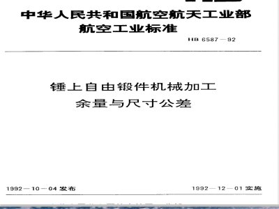 HB 6587-1992 锤上自由锻件机械加工余量与尺寸公差