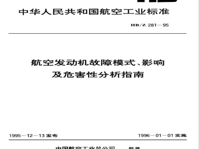 HB/Z 281-1995 航空发动机故障模式、影响及危害性分析指南