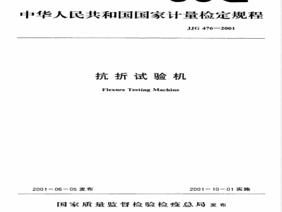 JJG 476-2001 抗折试验机检定规程