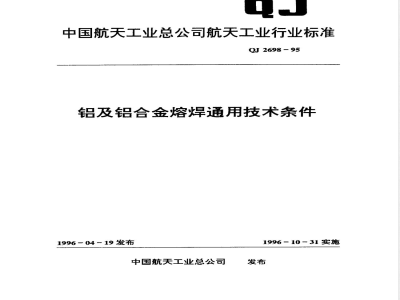 QJ 2698-1995 铝及铝合金熔焊通用技术条件