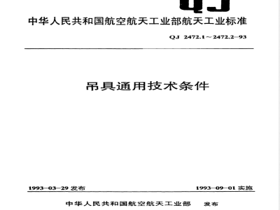 QJ 2472.1-1993 吊具通用技术条件 梁式吊具