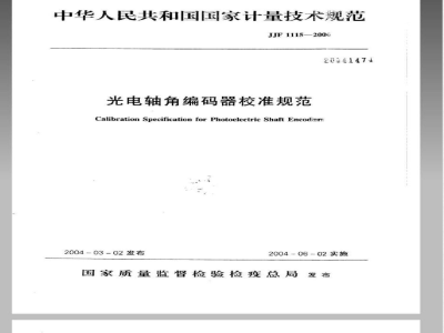 JJF 1115-2004 光电轴角编码器校准规范