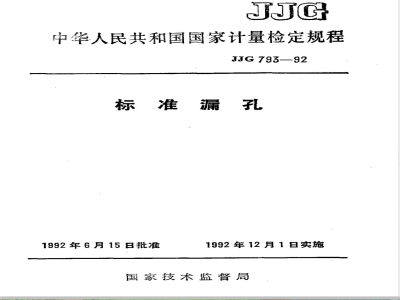 JJG 793-1992 标准漏孔