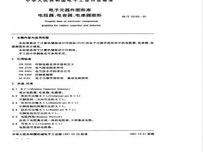SJ/T 10150-1991 电子器件图形库 电阻器、电容器、电感器图形