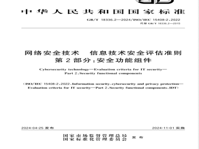 GB/T 18336.2-2024网络安全技术 信息技术安全评估准则 第2部分：安全功能组件 