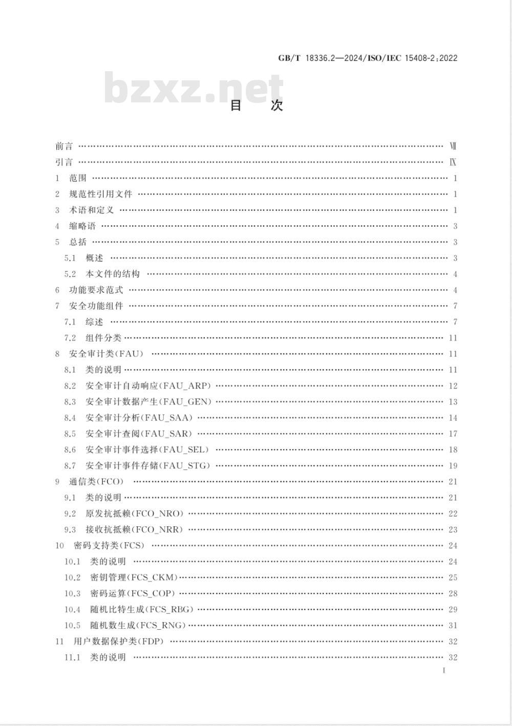 GB/T 18336.2-2024网络安全技术 信息技术安全评估准则 第2部分:安全功能组件 GB/T 18336.2-2024网络安全技术 信息技术安全评估准则 第2部分:安全功能组件