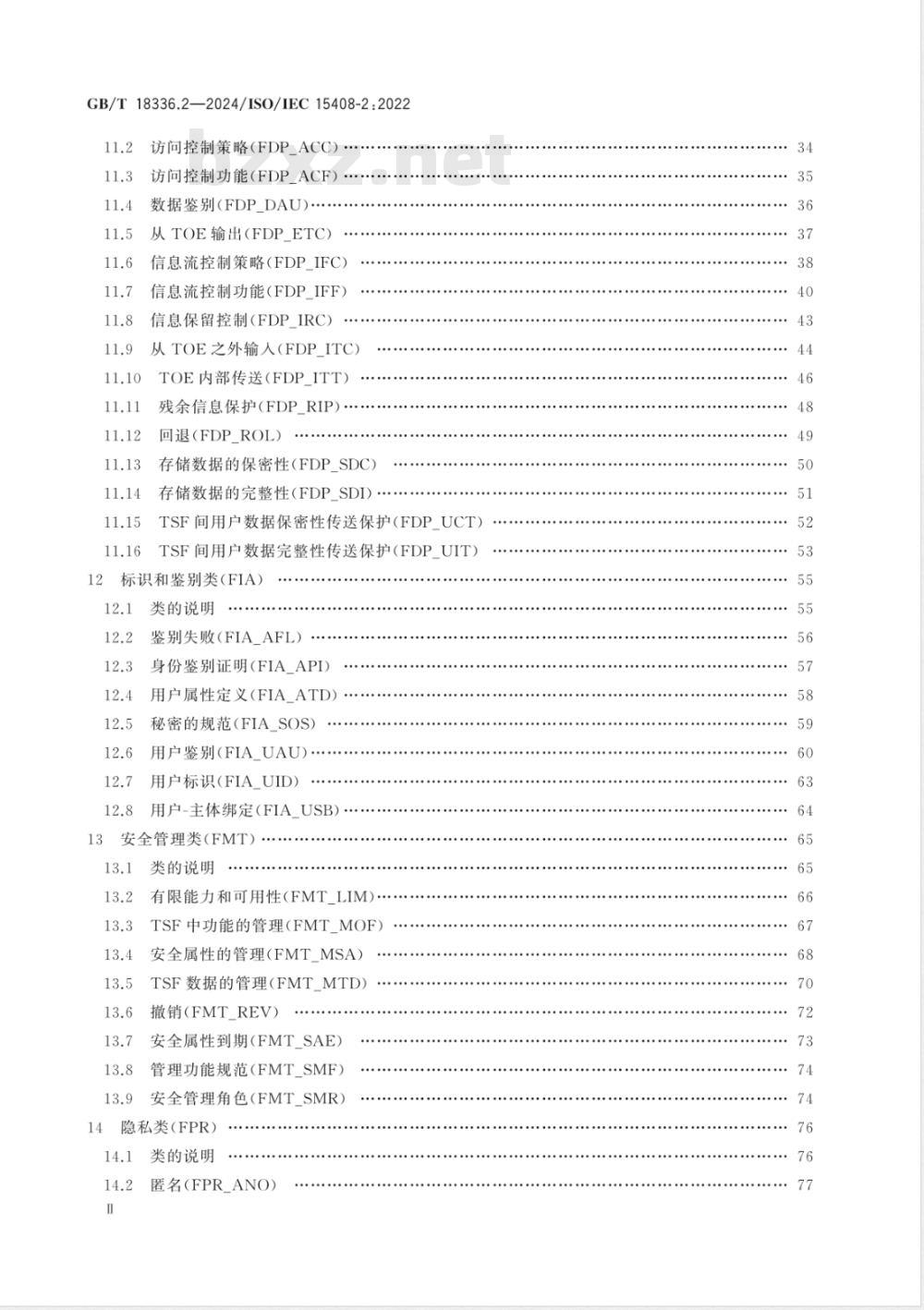 GB/T 18336.2-2024网络安全技术 信息技术安全评估准则 第2部分:安全功能组件 GB/T 18336.2-2024网络安全技术 信息技术安全评估准则 第2部分:安全功能组件