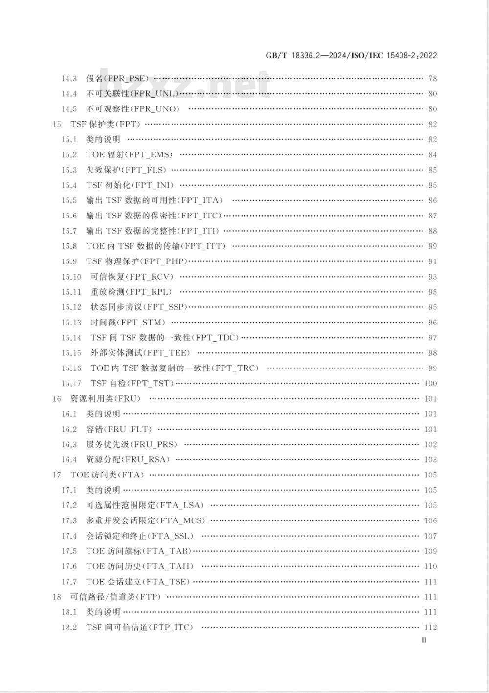 GB/T 18336.2-2024网络安全技术 信息技术安全评估准则 第2部分:安全功能组件 GB/T 18336.2-2024网络安全技术 信息技术安全评估准则 第2部分:安全功能组件