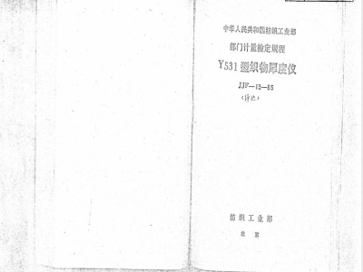 JJF (纺织) 13-1985 Y531型织物厚度仪检定方法