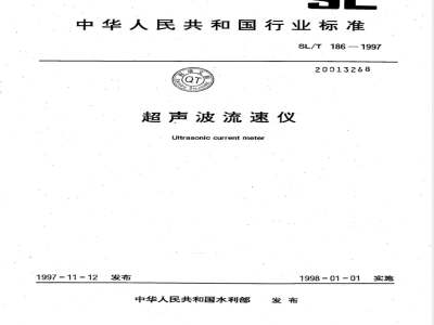SL/T 186-1997 超声波流速仪 SL/T 186-1997
