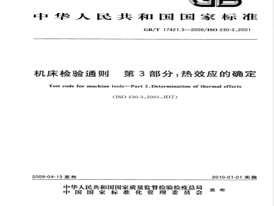 GB/T 17421.3-2009 机床检验通则 第3部分：热效应的确定